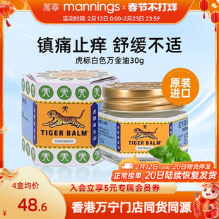 虎标万金油白色新加坡进口30g蚊虫叮咬止痒软膏提神醒脑清凉油
