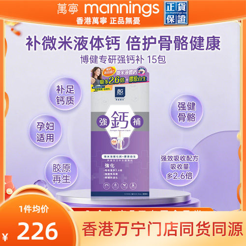 万宁博健专研强钙补15包增强骨骼
