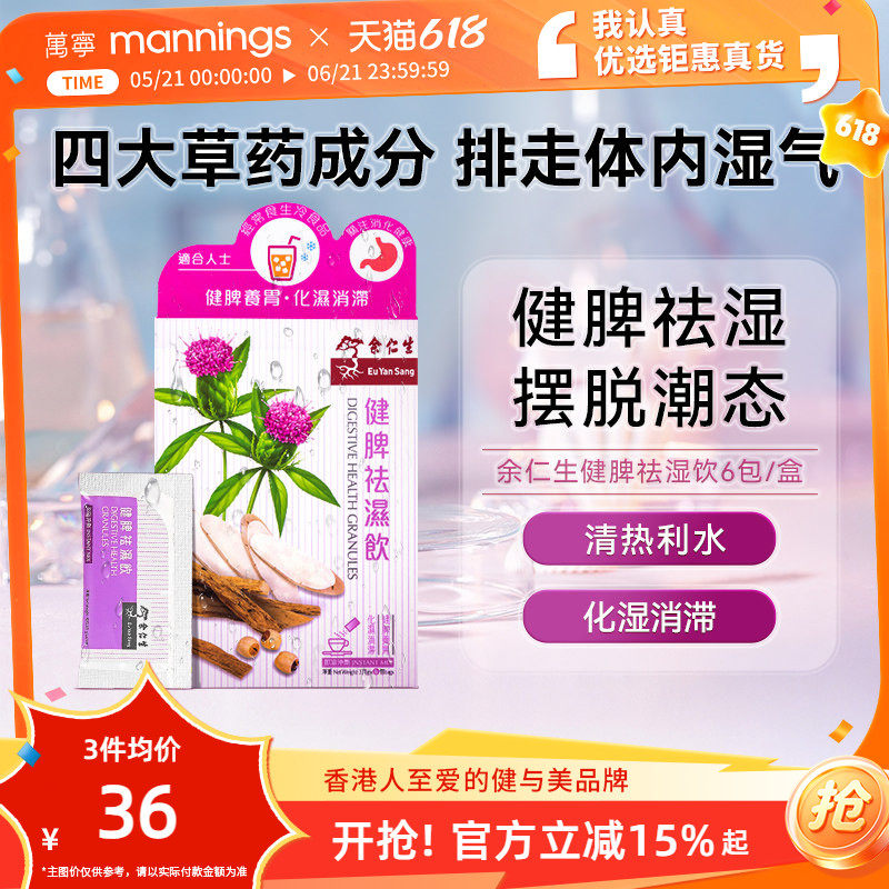 万宁  香港余仁生健脾祛湿饮茶消滞健脾养胃化湿开胃冲剂养生茶