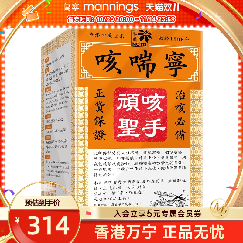 乐道NOTO咳喘灵5樽*72粒 感冒咳嗽喉咙干痒止咳平喘润肺化痰