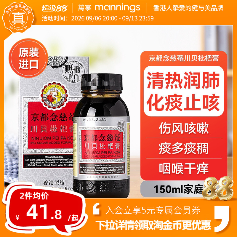 京都念慈庵川贝枇杷蜜(无糖) 清热润肺化痰止咳护咽喉干燥痒沙哑