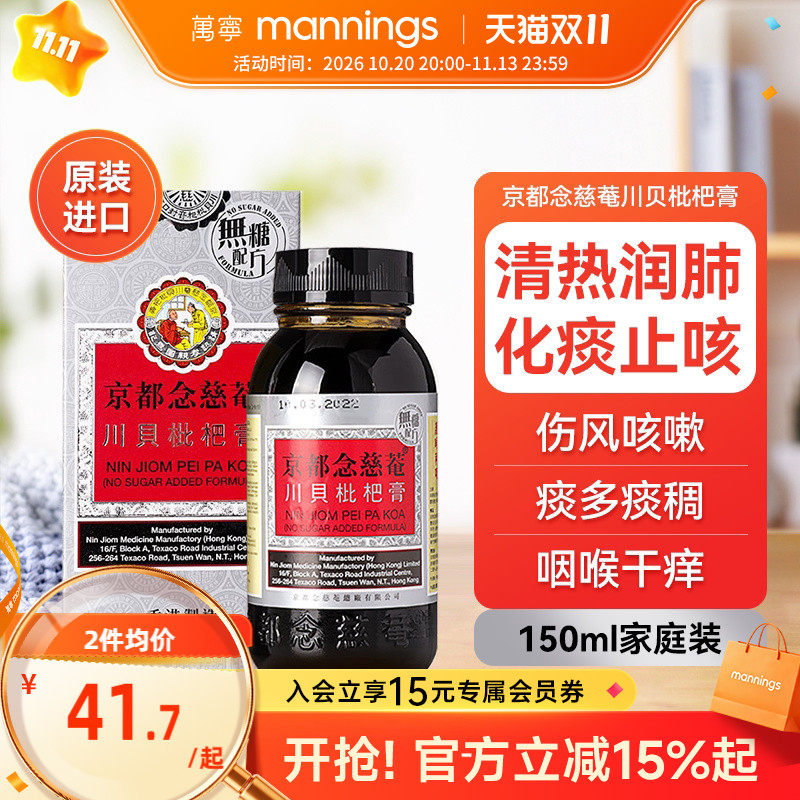 京都念慈庵川贝枇杷蜜(无糖) 清热润肺化痰止咳护咽喉干燥痒沙哑