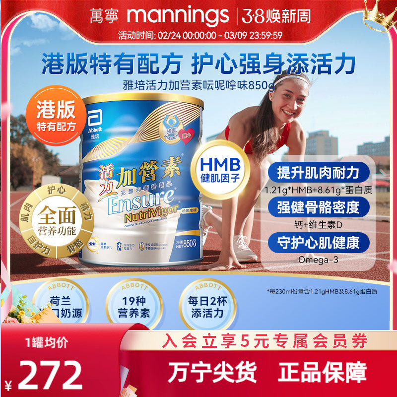 万宁港版雅培活力加营素850g成年人全营养奶粉增肌健身香草味
