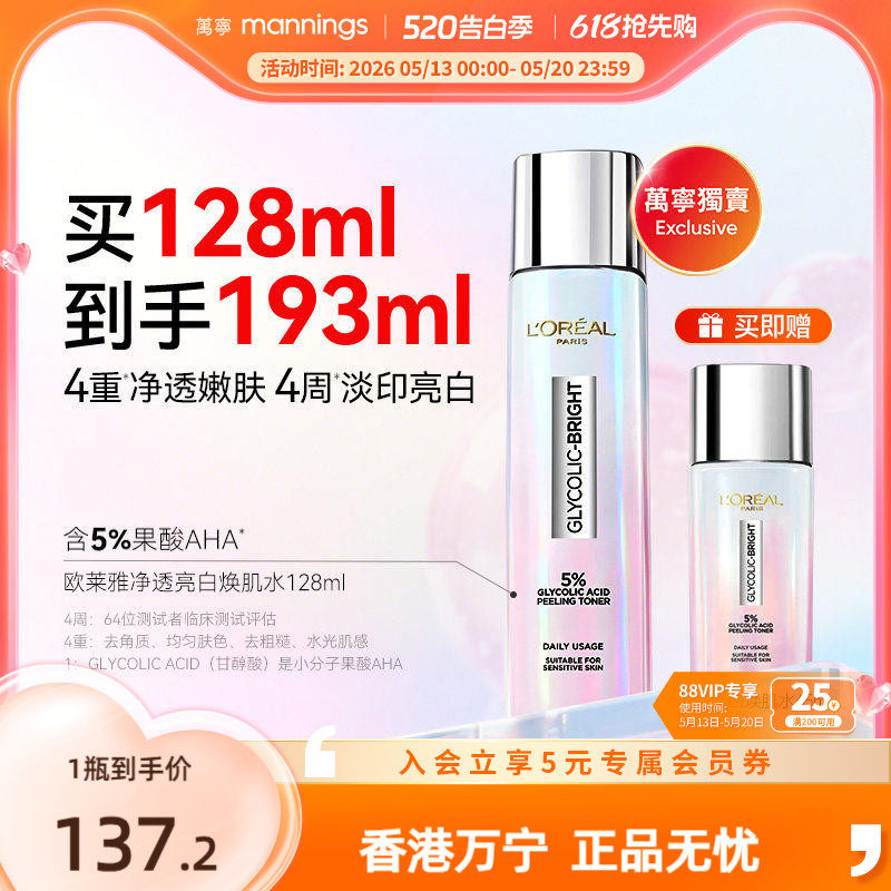 【品牌直供】香港欧莱雅爽肤水补水亮白保湿紧塑湿敷注光水-未税