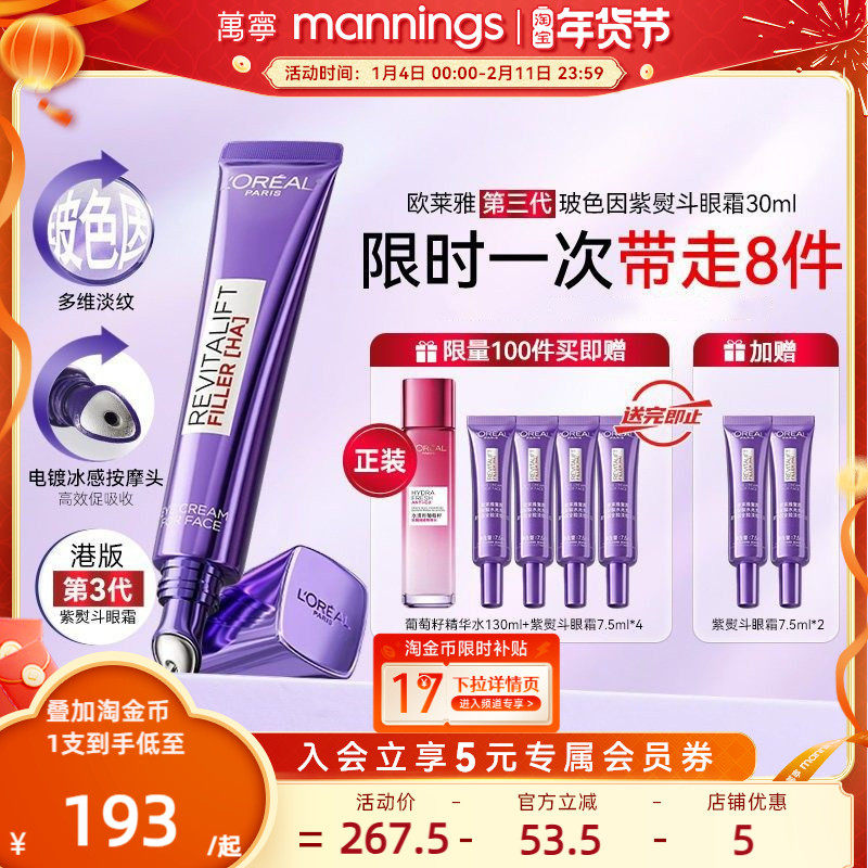 【新年礼物】万宁欧莱雅第三代紫熨斗眼霜抗皱紧致抗老淡化黑眼圈