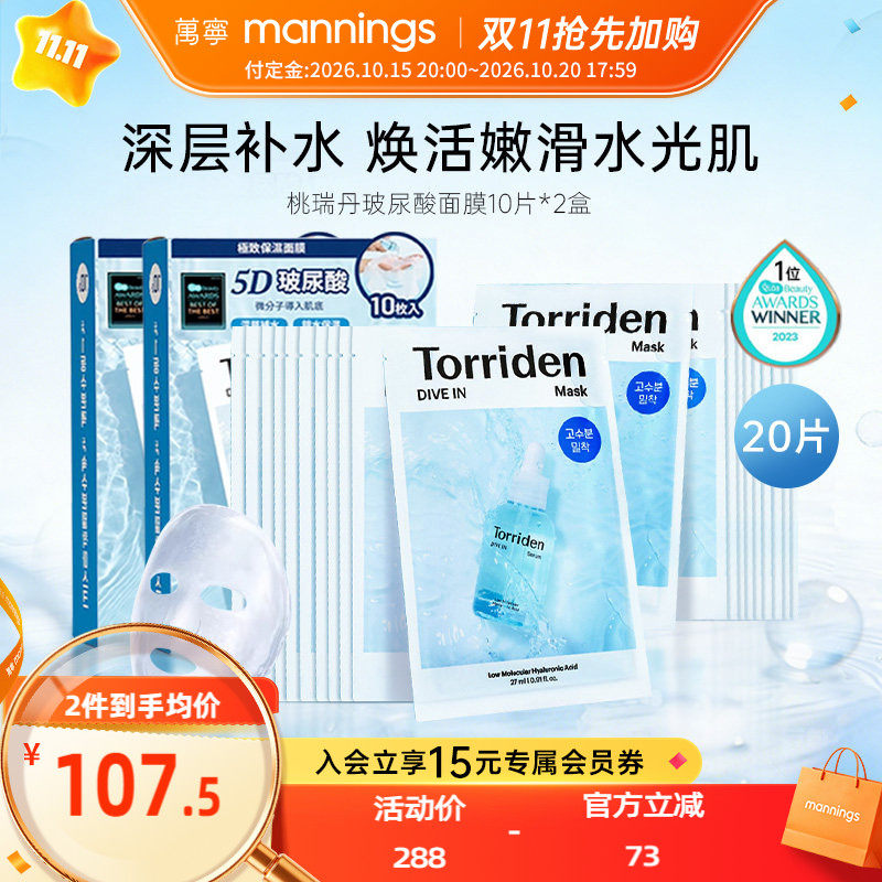 桃瑞丹玻尿酸补水面膜10片*2盒