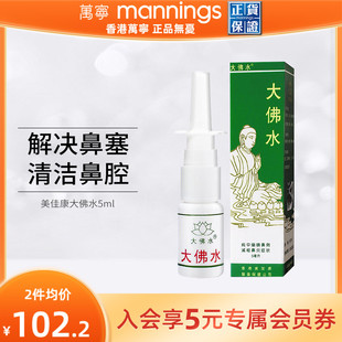 香港大佛水现货喷雾剂减轻鼻塞鼻痒过敏性鼻炎通气花粉过敏旗舰店