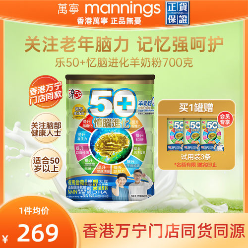 香港万宁乐50+忆脑进化羊奶粉提记忆力注意力补脑中老年营养粉