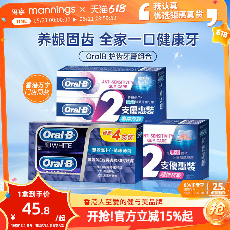 万宁欧乐B牙膏防蛀护龈抗敏感清新口气美白全效护理防口臭家庭装