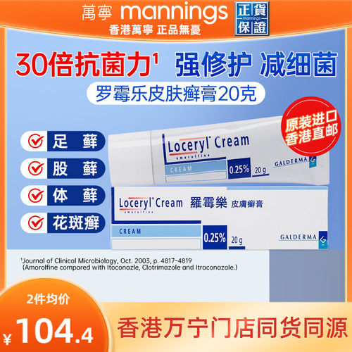 港版LOCERYL罗霉乐皮肤癣膏盐酸阿莫罗芬乳膏20g真菌感染足藓皮癣