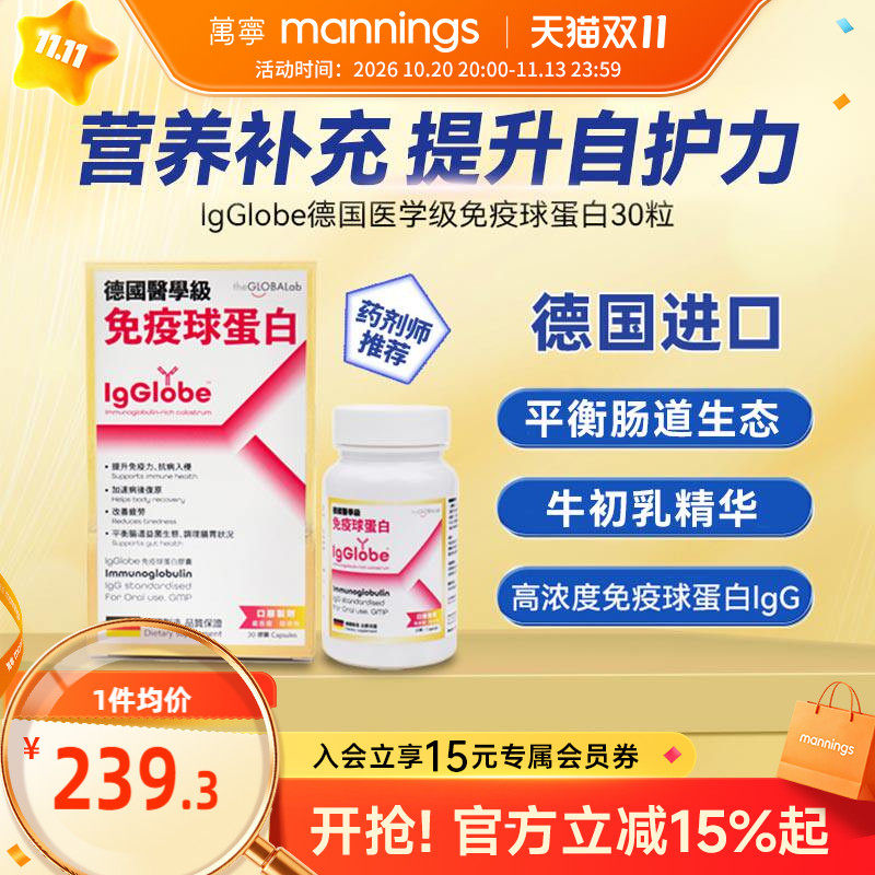 万宁IgGlobe德国免疫球蛋白胶囊免疫力儿童老人牛初乳铁蛋白30粒