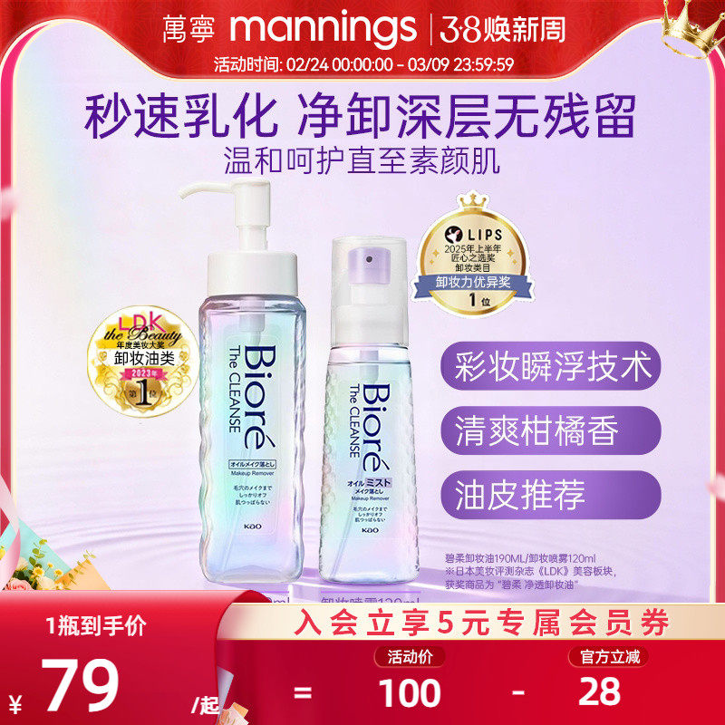 【新品】日本花王Biore碧柔卸妆油液脸部深层清洁喷雾温和不刺激