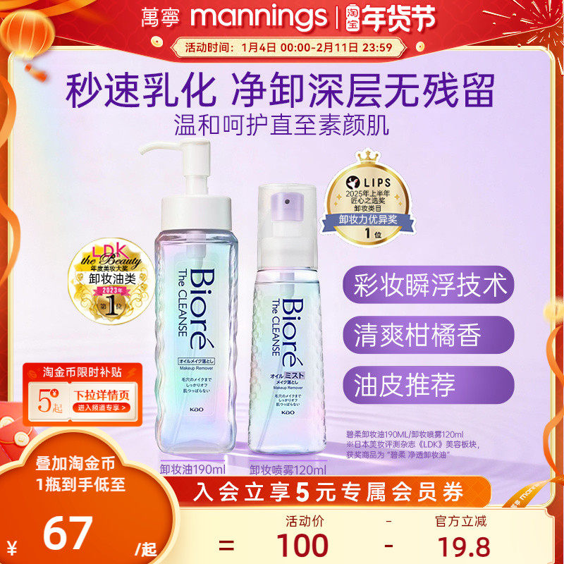 【新品】日本花王Biore碧柔卸妆油液脸部深层清洁喷雾温和不刺激