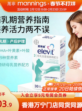 香港万宁玛特纳elevit爱乐维3段DHA叶酸维生素叶黄素哺乳期30粒