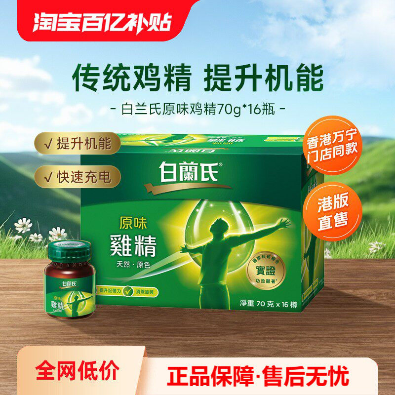 万宁泰国白兰氏原味鸡精调节身体补充营养滋补品70g*16瓶滋补