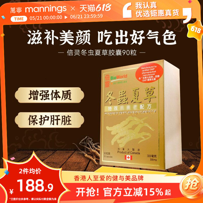 万宁BIOWORLD倍灵冬虫夏草胶囊90粒护肝片保肾强化体质滋补气血