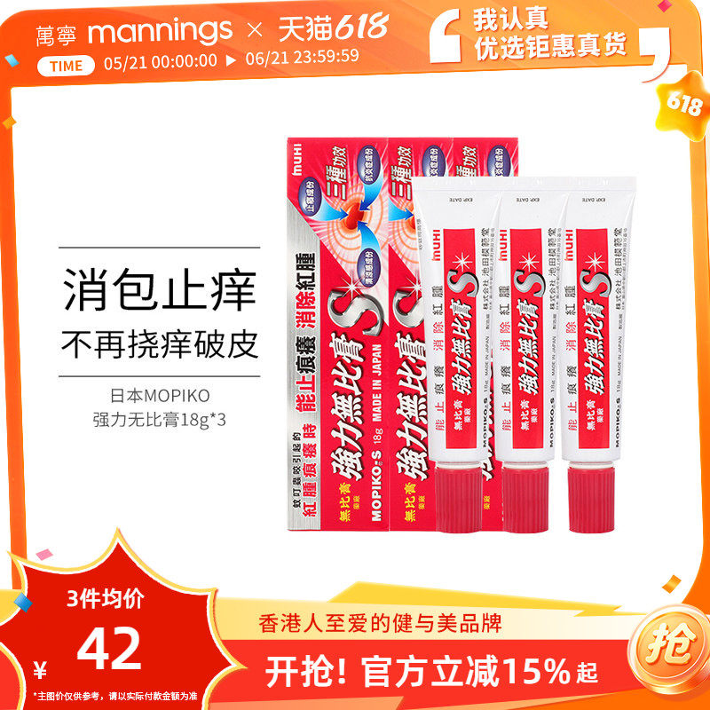 万宁日本池田模范堂强力无比膏港版蚊虫叮咬止痒消肿膏湿疹霜*3