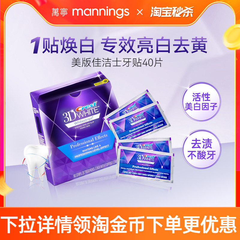 万宁美版佳洁士牙贴温和清洁去黄洁白牙齿牙贴40贴3d炫白亮白