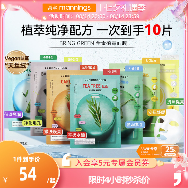 ALD1同款BRINGGREEN茶树面膜
