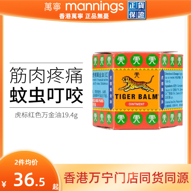 万宁虎标万金油软膏19.4g红色筋肉疼痛祛风止痒头疼扭伤清凉油图片