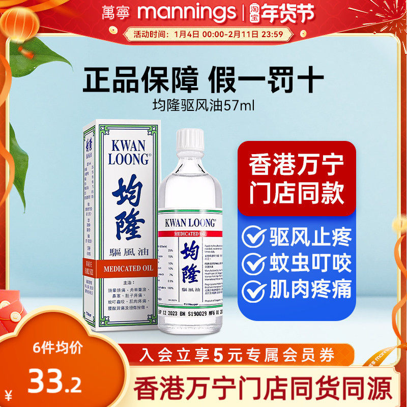 万宁港版均隆驱风油57ml头晕头痛防蚊虫叮咬防晕车风油精清凉油,OTC药品/国际医药,国际风湿骨伤药品,淘宝优惠券,粉丝福利购,淘宝优惠卷