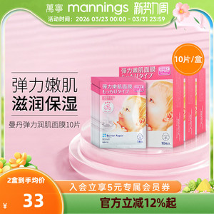 万宁曼丹骨胶原保湿面膜10片装 修护补水嫩肌啫喱舒缓弹力
