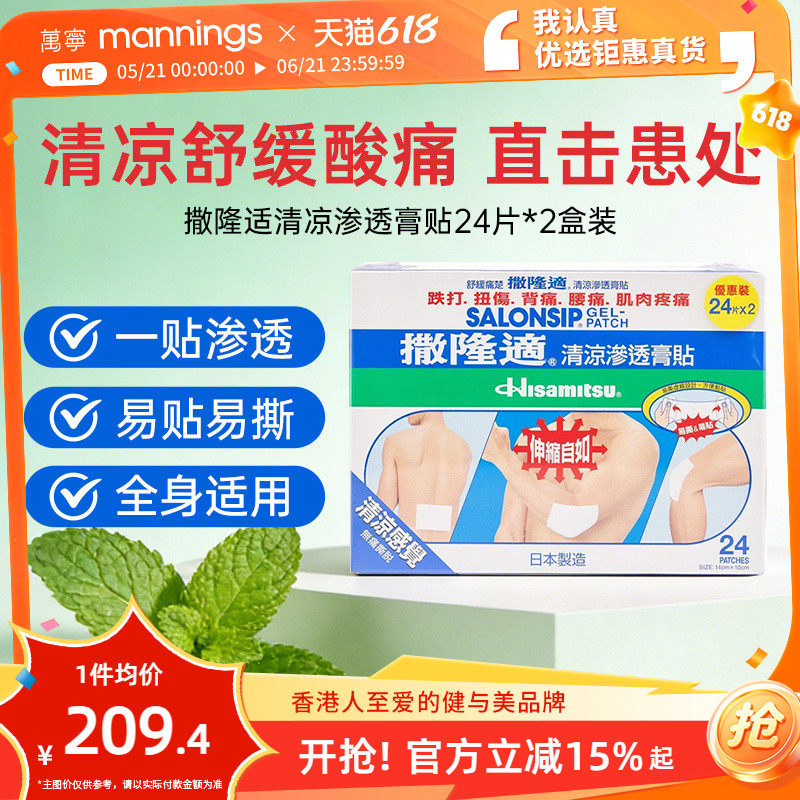 万宁撒隆适清凉渗透膏贴肩周酸痛关节扭伤舒缓肌肉疲劳贴24片*2盒