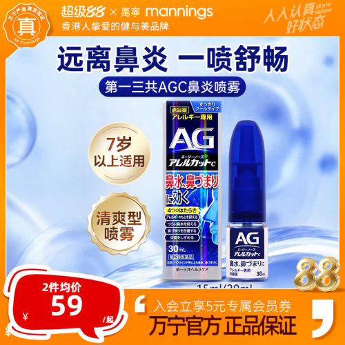 万宁第一三共AG鼻炎喷雾滴剂缓解鼻子过敏舒缓清凉鼻腔鼻塞30ml