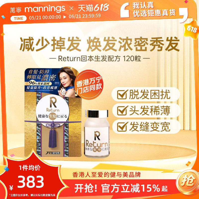 香港万宁Return回本生发配方120粒提升发亮改善发质减少脱发