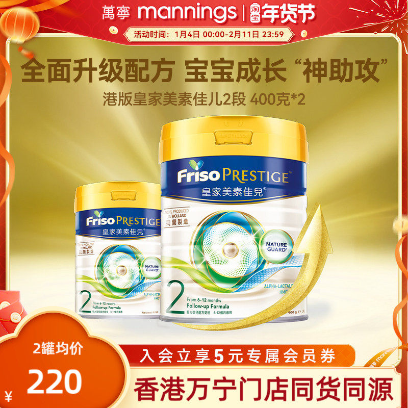 皇家美素佳儿2段港版进口HMO较大婴儿配方奶粉6-12个月400g*2罐,婴童奶粉,婴幼儿牛奶粉,淘宝优惠券,粉丝福利购,淘宝优惠卷