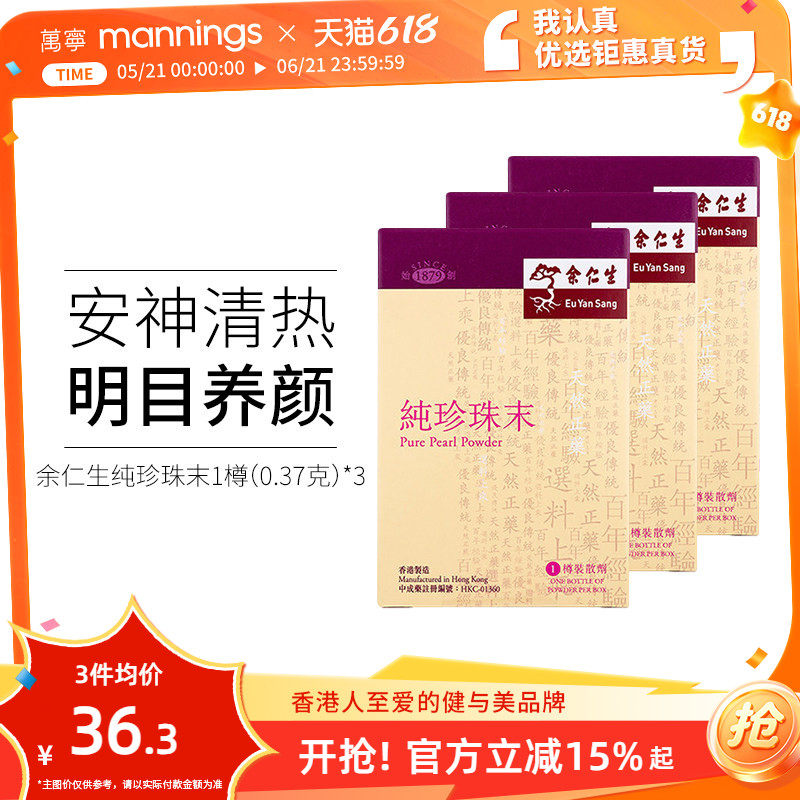 万宁  余仁生纯珍珠末内服安神定惊清热名目淡斑色斑美容养颜*3