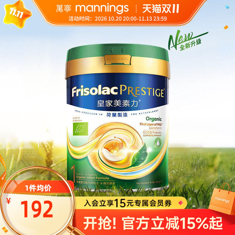 港版Frisolac美素力皇家有机婴幼儿配方奶粉1段400g新版0-6月适用