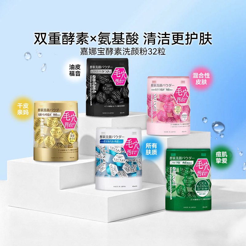 Kanebo嘉娜宝洗面奶suisai酵素洁颜粉绿色洁面粉粉色洁面洗颜粉