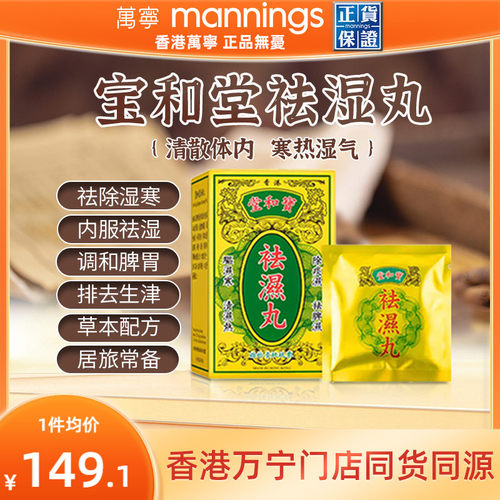 万宁香港宝和堂祛湿丸5g*10包 茯苓薏仁调理脾胃湿气重健脾去湿气