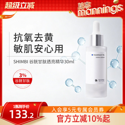 shimbimethod谷胱甘肽透亮精华