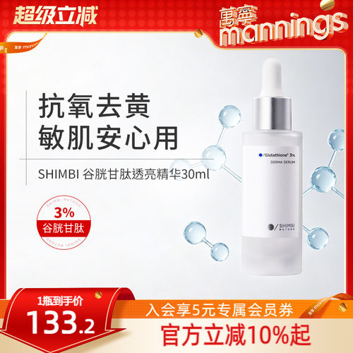 shimbimethod谷胱甘肽透亮精华
