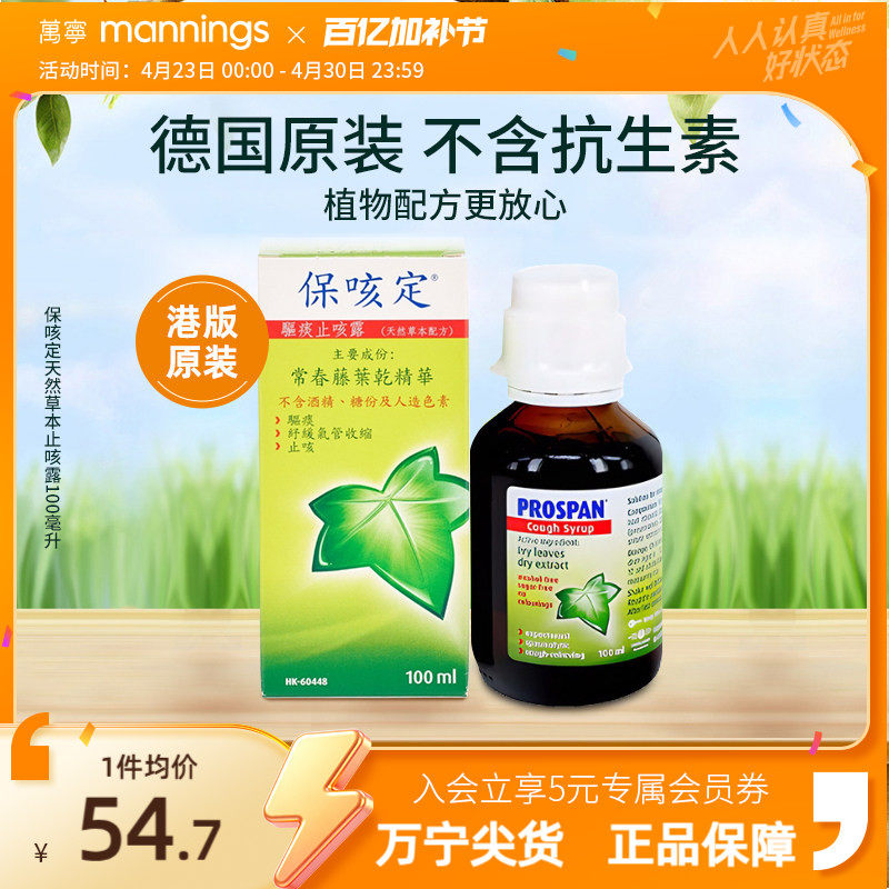 香港万宁prospan小绿叶保咳定化痰止咳常春藤儿童糖浆口服液100ml