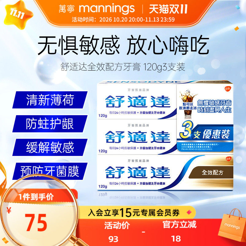 万宁舒适达港版抗敏口气清凉薄荷美白全效防护专业修护牙膏三支装