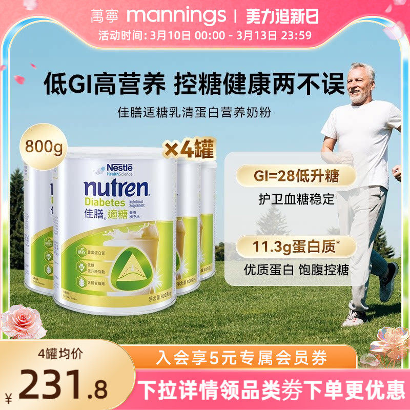 【送长辈】万宁雀巢佳膳适糖800g中老年控糖乳清蛋白奶粉*4罐