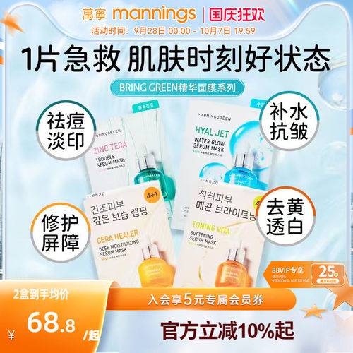 BRINGGREEN精华面膜5片装