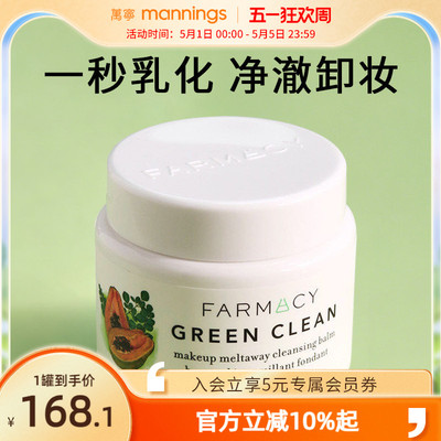 法沫溪farmacy辣木籽卸妆膏100ml