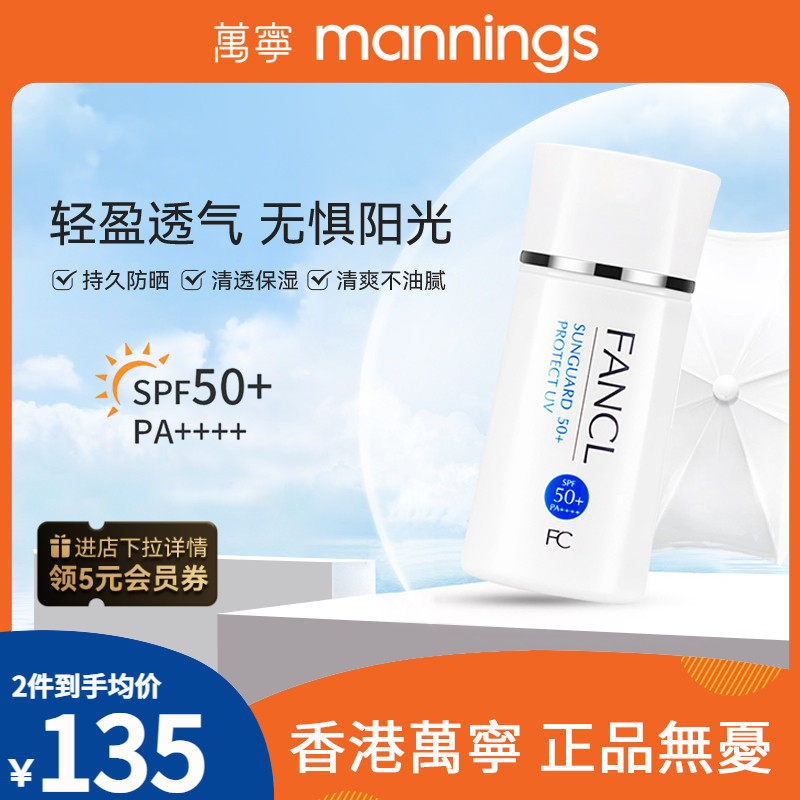 万宁芳珂fancl防晒霜SPF50女男孕妇夏季防晒乳物理隔离乳防紫外线