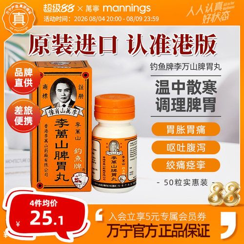 香港钓鱼牌李万山脾胃丸50粒健胃脾胃虚寒整肠丸港版健脾和胃