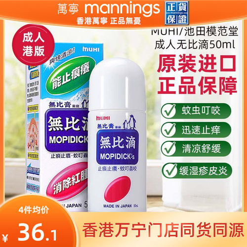 万宁港版日本MUHI池田模范堂成人无比滴舒缓液防蚊虫叮咬止痒50ml
