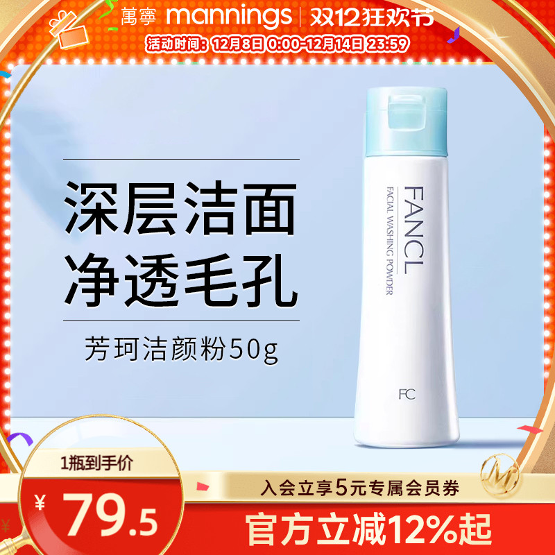 FANCL/芳珂氨基酸洁颜粉50g