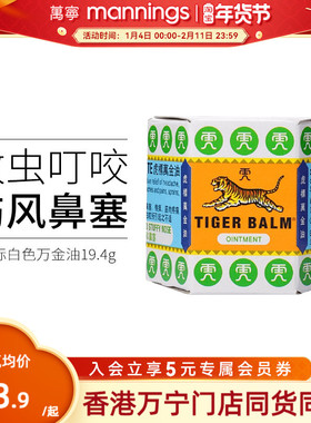 虎标万金油白色新加坡进口19.4g蚊虫叮咬止痒软膏提神醒脑清凉油