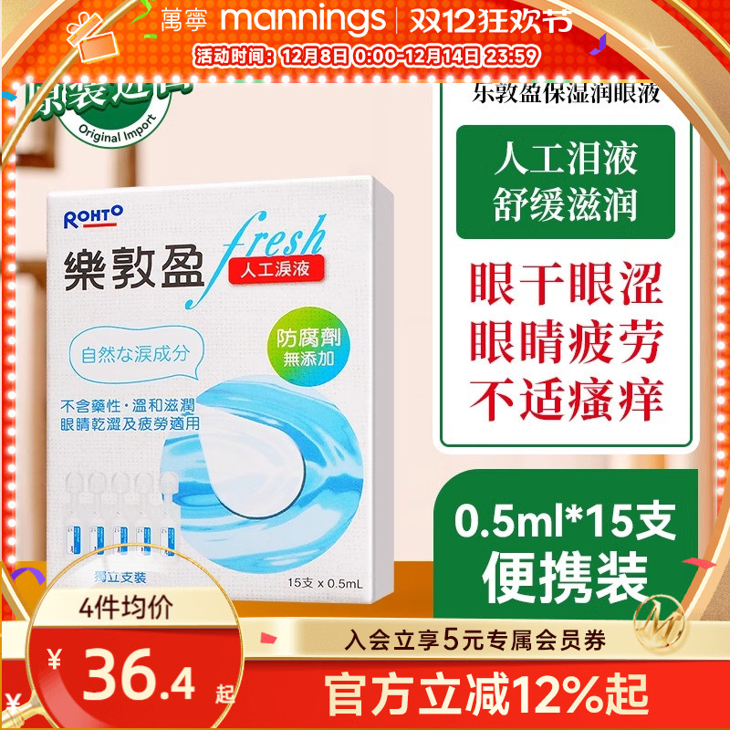 直邮乐敦盈保湿润眼液人工泪液眼药水15支解疲劳滴眼液防干涩模糊