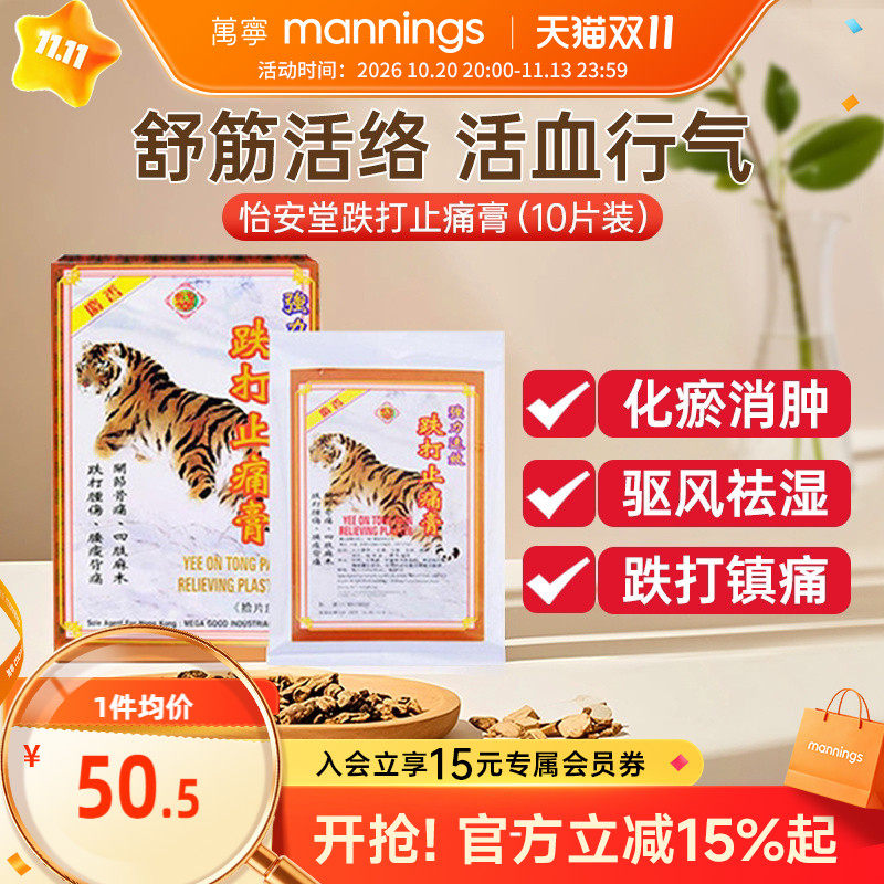 香港万宁怡安堂跌打止痛膏10片坐骨神经疼专用药膏贴舒筋骨腰疼痛