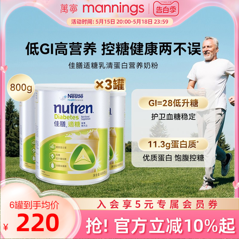 万宁Nestle雀巢佳膳适糖800g中老年乳清蛋白奶粉控糖营养品*3罐