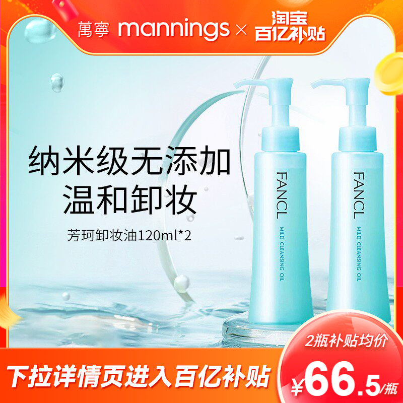 万宁芳珂fancl卸妆油无添加温和孕妇可用敏肌用卸妆液2瓶正品